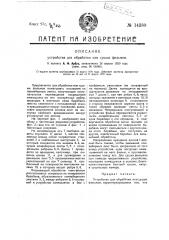 Устройство для обработки или сушки фильмов (патент 14380)
