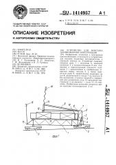 Устройство для монтажа длинномерной конструкции (патент 1414957)