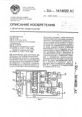 Устройство для контроля импульсных последовательностей (патент 1614020)