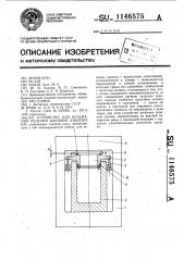 Устройство для испытания изделий высоким давлением (патент 1146575)