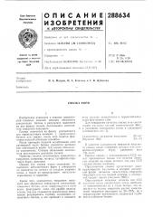 Смазка форм (патент 288634)