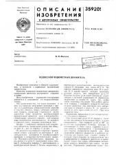 Подвесной водометный движитель (патент 359201)