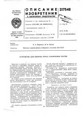Патент ссср  217548 (патент 217548)