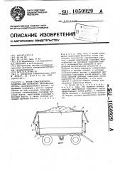 Кузов транспортного средства для перевозки легковесных грузов (патент 1050929)