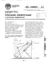 Способ монтажа длинномерных конструкций поворотом вокруг опорного шарнира (патент 1520227)