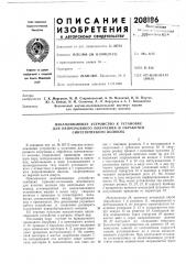 Накапливающее устройство к установке (патент 208186)