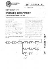 Устройство для приема импульсных сигналов (патент 1285510)