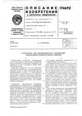 Устройство для автоматического управления скребковыми конвейернб1ми линиями (патент 174692)