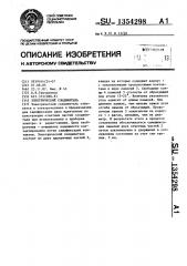 Электрический соединитель (патент 1354298)