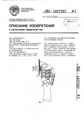 Устройство для контроля плотности текстильных полотен (патент 1377727)