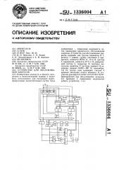 Устройство для обслуживания запросов (патент 1336004)