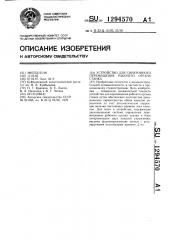 Устройство для синхронного перемещения рабочего органа станка (патент 1294570)