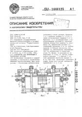 Устройство для ориентации и закрепления деталей (патент 1444125)