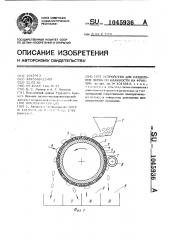 Устройство для разделения зерна по влажности на фракции (патент 1045936)