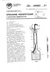 Устройство для создания противофильтрационных завес (патент 1402637)