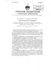 Быстроразъемные соединения для труб, работающих под высоким напором (патент 123811)