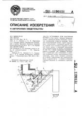 Установка для удаления шлака (патент 1190151)