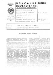 Безопасная рулевая колонка (патент 289703)