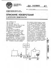 Установка для литья под низким электромагнитным давлением (патент 1419801)