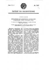 Приспособление для одновременного писания через копировальную бумагу нескольких копий (патент 7307)