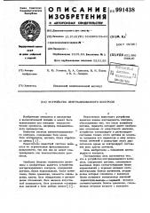 Устройство централизованного контроля (патент 991438)