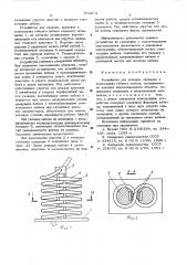 Устройство для укладки,хранения и сматывания гибкого кабеля, соединяющего взаимно перемещающиеся объекты (патент 542282)