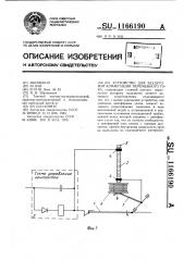 Устройство для бездуговой коммутации переменного тока (патент 1166190)
