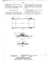 Вентиляционная труба (патент 663850)