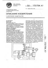 Устройство для автоматического регулирования режимов реактивной мощности узла нагрузки (патент 1721704)