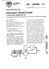 Устройство для определения углового положения ротора вентильного электродвигателя (патент 1295484)