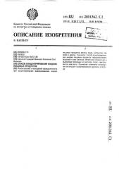 Способ концентрирования жидких пищевых продуктов (патент 2001362)