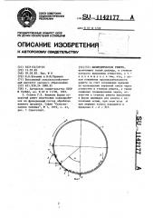 Цилиндрическое решето (патент 1142177)