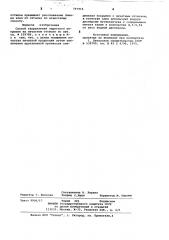 Способ закрепления защитного пок-рытия ha печатном оттиске (патент 797915)