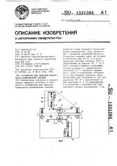 Устройство для зачистки поверхности длинномерных изделий (патент 1331594)