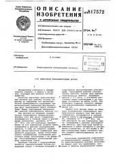 Емкостной трехэлектродный датчик (патент 817572)