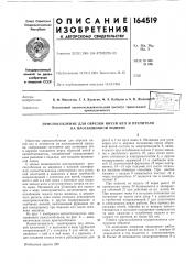 Приспособление для обрезки нитей игл и петлителя на плоскошовной машине (патент 164519)