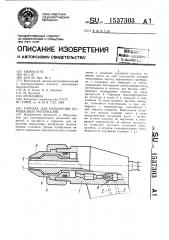 Горелка для напыления порошковых материалов (патент 1537303)