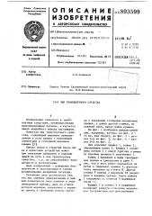 Люк транспортного средства (патент 893599)