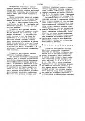 Устройство для контроля затяжки резьбовых соединений (патент 1550341)