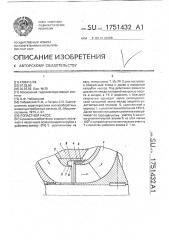 Лопастной насос (патент 1751432)