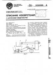 Корнеклубнеуборочная машина (патент 1050598)