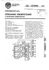 Устройство динамического приоритета (патент 1376085)