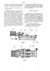Устройство для изготовления решетчатого заполнителя пустотелых щитов (патент 905077)