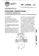 Устройство для подачи полосового и ленточного материала в рабочую зону пресса (патент 1348026)