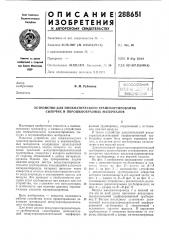 Устройство для пневматического транспортирования сыпучих и порошкообразных материалов (патент 288651)