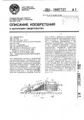 Льноподборщик-шатрообразователь (патент 1607727)