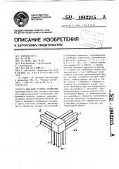 Объемное угловое соединение (патент 1042215)