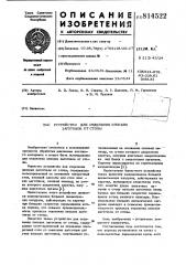 Устройство для отделения плоскихзаготовок ot стопы (патент 814522)