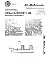 Преобразователь серии импульсов в прямоугольный импульс (патент 1473074)