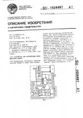 Устройство для регенерации динамической памяти (патент 1434497)